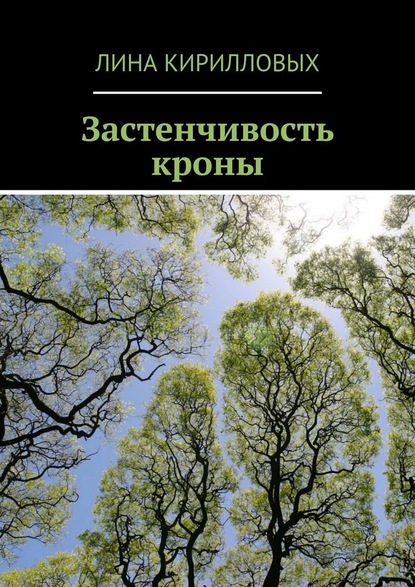 Застенчивость кроны - Лина Кирилловых