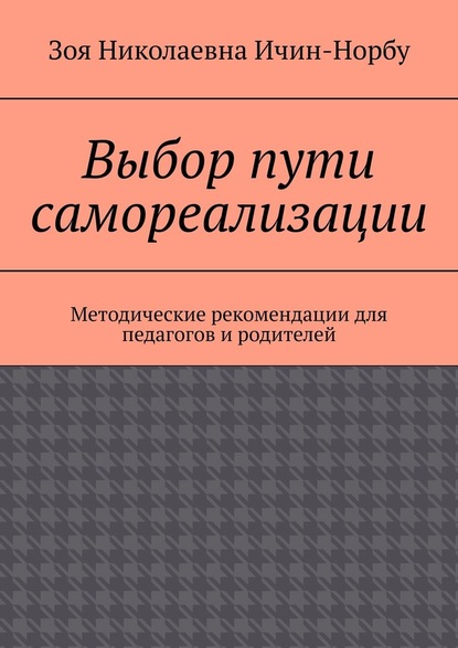 Выбор пути самореализации. Методические рекомендации для педагогов и родителей — Зоя Николаевна Ичин-Норбу