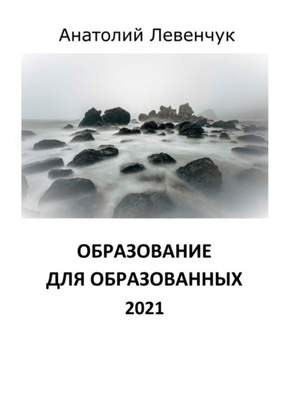 Образование для образованных. 2021 - Анатолий Левенчук