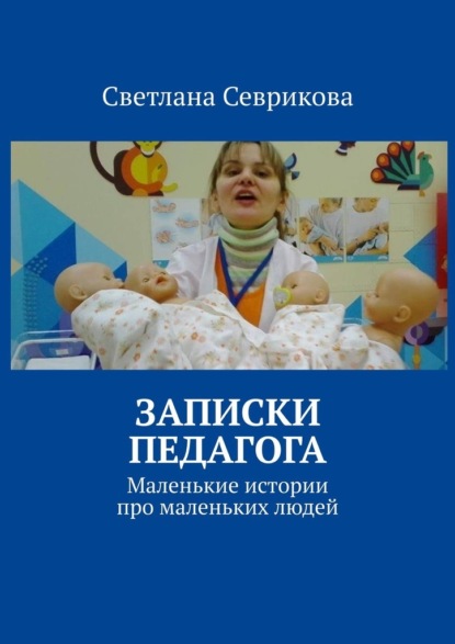 Записки педагога. Маленькие истории про маленьких людей - Светлана Севрикова