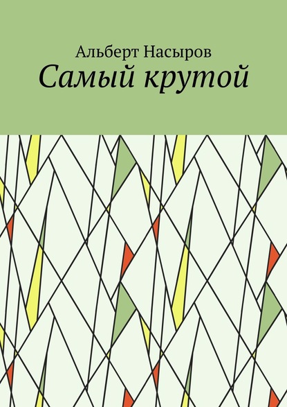 Cамый крутой - Альберт Насыров