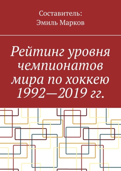 Рейтинг уровня чемпионатов мира по хоккею 1992—2019 гг. — Эмиль Марков