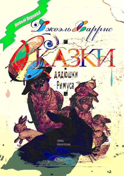 Сказки дядюшки Римуса. Перевод Алексея Козлова — Джоэль Чендлер Харрис