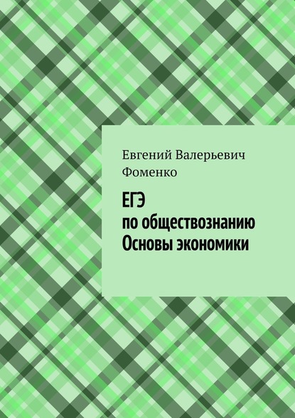 ЕГЭ по обществознанию. Основы экономики - Евгений Валерьевич Фоменко