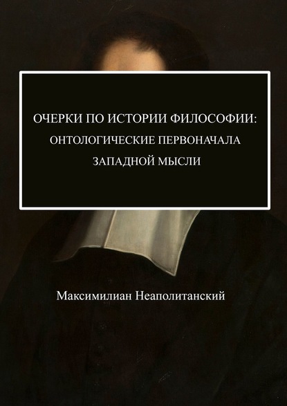 Очерки по истории философии: онтологические первоначала западной мысли - Максимилиан Неаполитанский