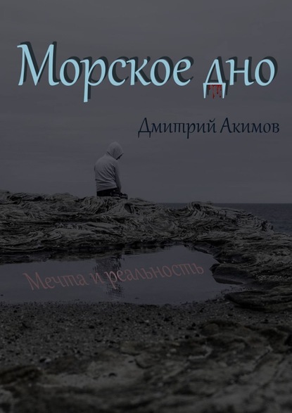 Морское дно - Дмитрий Акимов