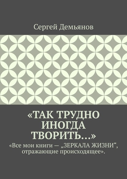 «Так трудно иногда творить…» — Сергей Демьянов