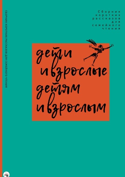 Дети и взрослые детям и взрослым - София Агачер