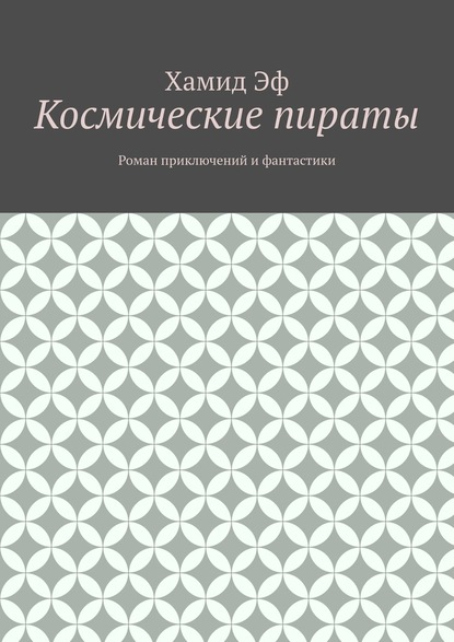 Космические пираты. Роман приключений и фантастики - Хамид Эф