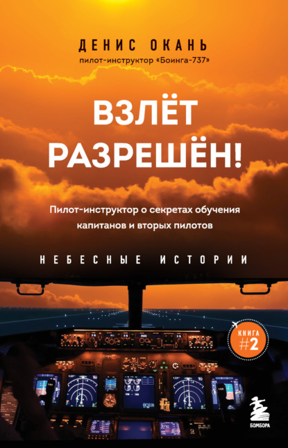 Взлет разрешен! Пилот-инструктор о секретах обучения капитанов и вторых пилотов - Денис Окань