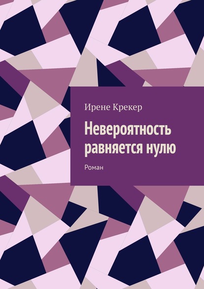 Невероятность равняется нулю. Роман - Ирене Крекер