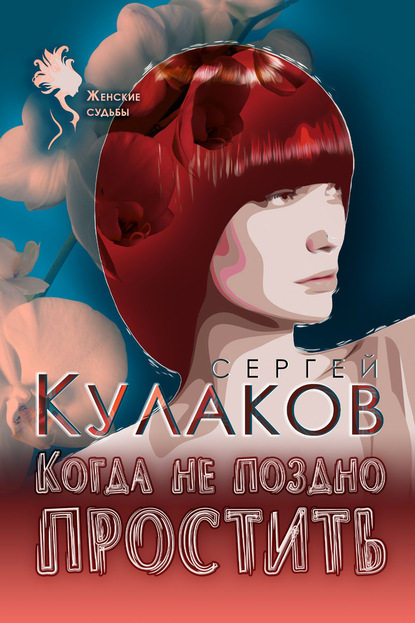 Когда не поздно простить - Сергей Кулаков