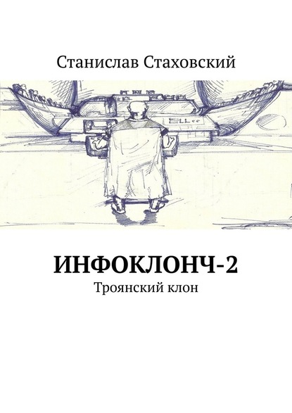 Инфоклонч-2. Троянский клон - Станислав Стаховский