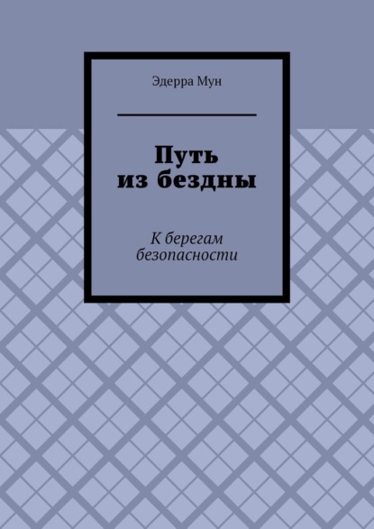 Путь из бездны. К берегам безопасности - Эдерра Мун