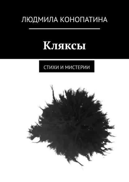 Кляксы. Стихи и мистерии - Людмила Конопатина