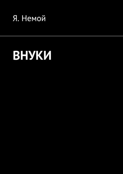 Внуки - Я. Немой