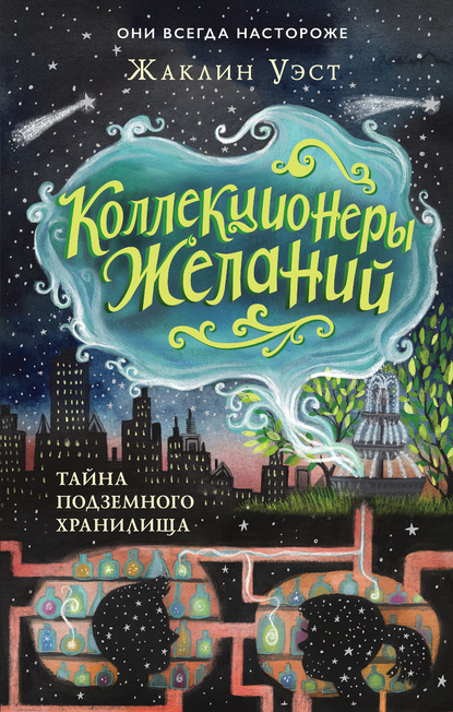 Тайна подземного хранилища - Жаклин Уэст