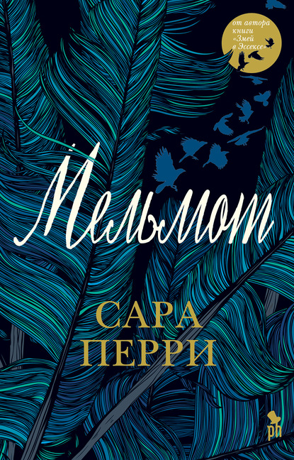 Мельмот — Сара Перри