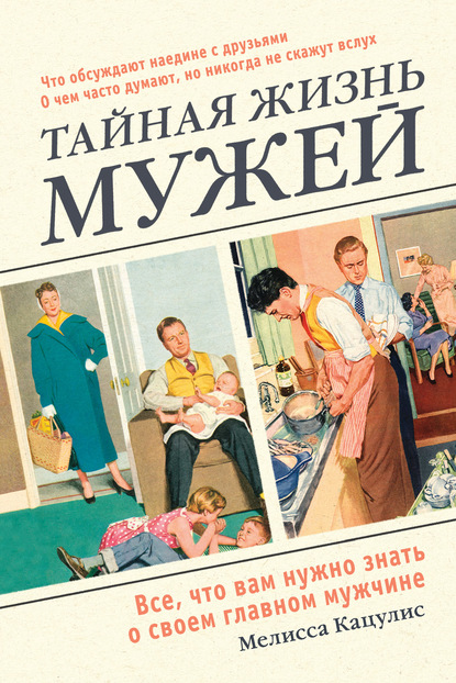 Тайная жизнь мужей. Все, что вам нужно знать о своем главном мужчине - Мелисса Кацулис