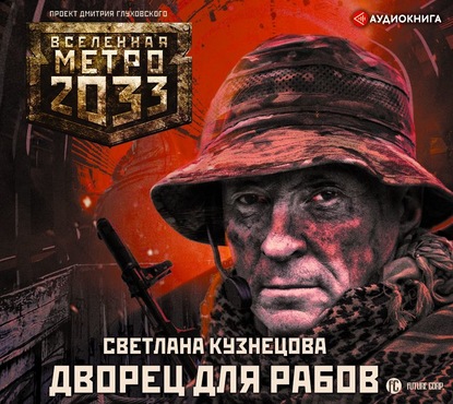 Метро 2033. Дворец для рабов — Светлана Кузнецова