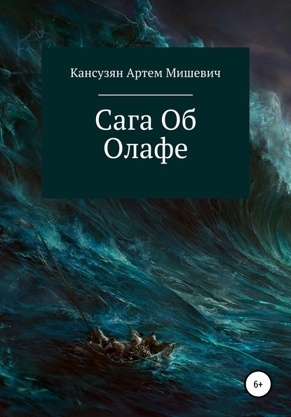 Сага об Олафе - Артем Мишевич Кансузян