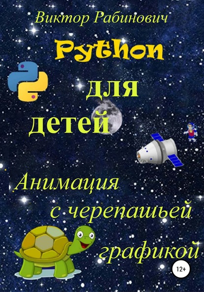 Python для детей. Анимация с черепашьей графикой - Виктор Рабинович