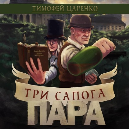 Три сапога пара — Тимофей Петрович Царенко