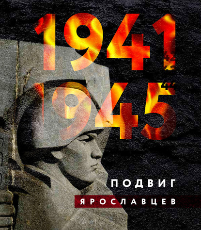 1941–1945. Подвиг ярославцев - Коллектив авторов