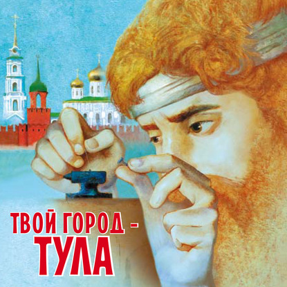 Твой город – Тула - Светлана Будникова