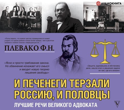 И печенеги терзали Россию, и половцы. Лучшие речи великого адвоката — Федор Плевако