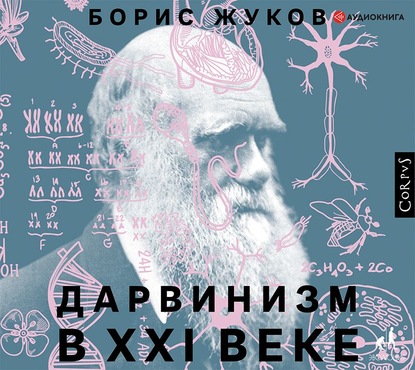 Дарвинизм в XXI веке — Борис Жуков