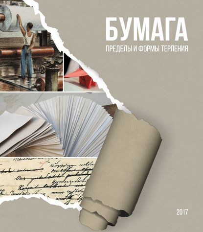 Бумага. Пределы и формы терпения - Алексей Малахов