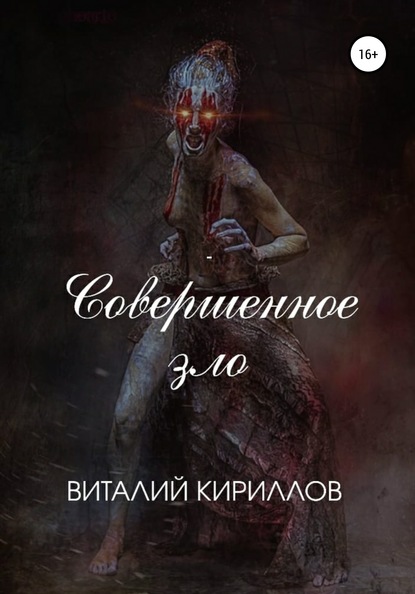 Совершенное зло - Виталий Александрович Кириллов