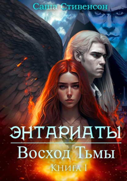 Энтариаты. Книга 1. Восход Тьмы - Саша Стивенсон