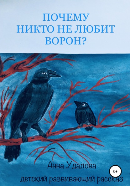 Почему никто не любит ворон? - Анна Удалова