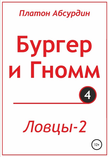 Бургер и Гномм. Ловцы 2 — Платон Абсурдин