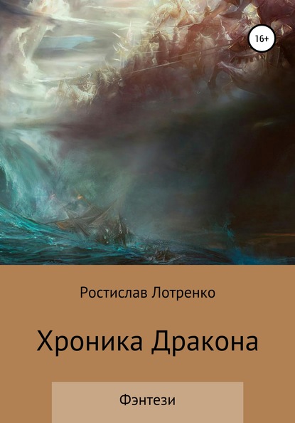 Хроника дракона - Ростислав Сергеевич Лотренко