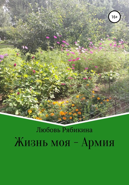 Жизнь моя – Армия — Любовь Рябикина