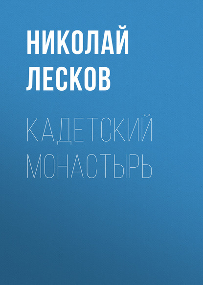 Кадетский монастырь - Николай Лесков