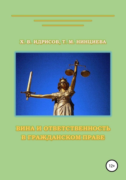 Вина и ответственность в гражданском праве - Хусейн Вахаевич Идрисов