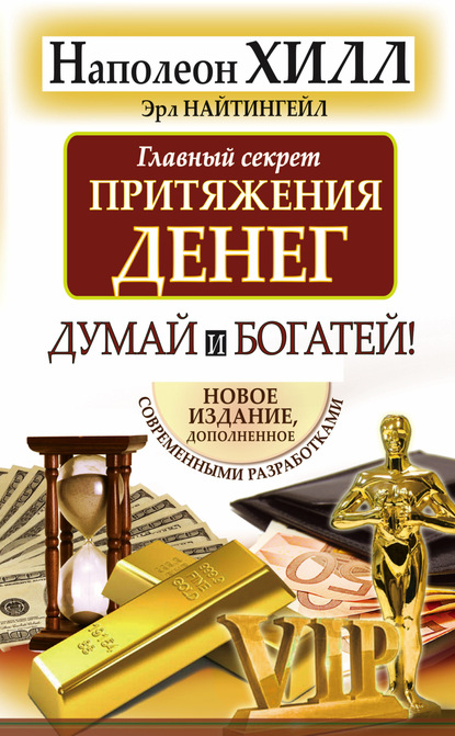 Главный секрет притяжения денег. Думай и богатей! — Наполеон Хилл