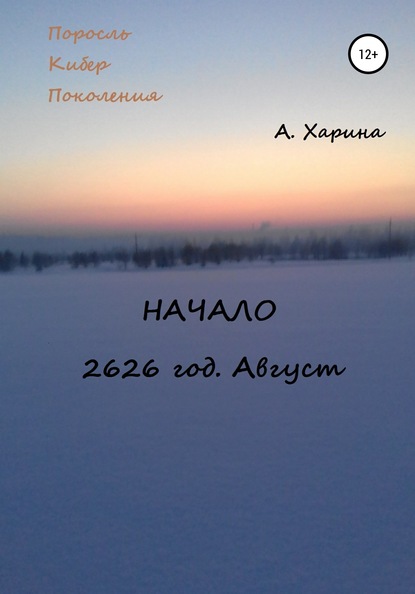 ПКП. Начало. Август 2626 года — Алевтина Александровна Харина