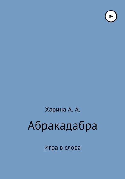 Абракадабра. Игра в слова — Алевтина Александровна Харина