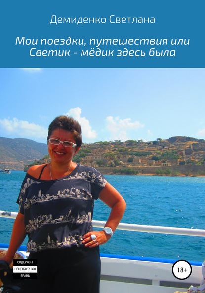 Мои поездки-путешествия, или Светик-мёдик здесь была - Светлана Владимировна Демиденко