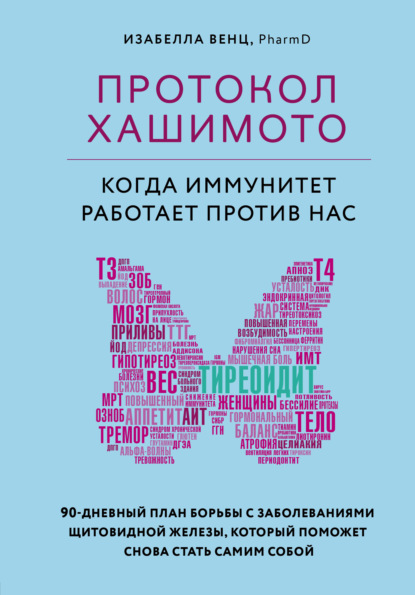 Протокол Хашимото: когда иммунитет работает против нас — Изабелла Венц