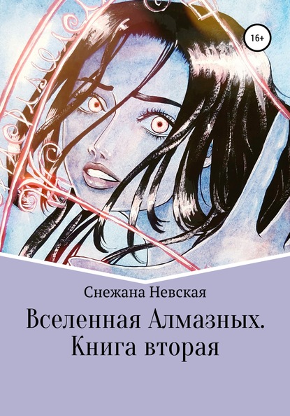 Вселенная Алмазных. Книга вторая — Снежана Невская