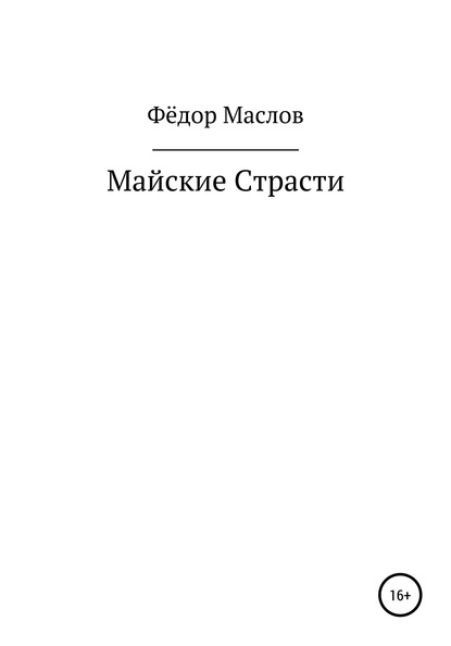 Майские страсти - Фёдор Маслов Маслов