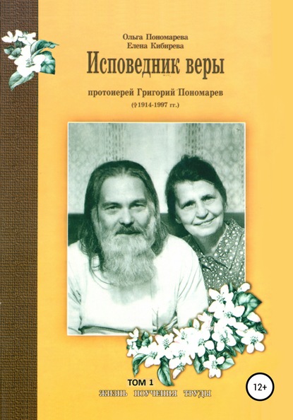 Исповедник веры протоиерей Григорий Пономарев (1914-1997). Жизнь, поучения, труды. Том 1 - Елена Кибирева