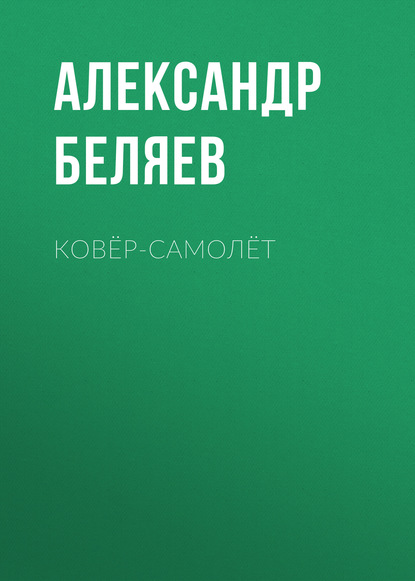 Ковёр-самолёт — Александр Беляев