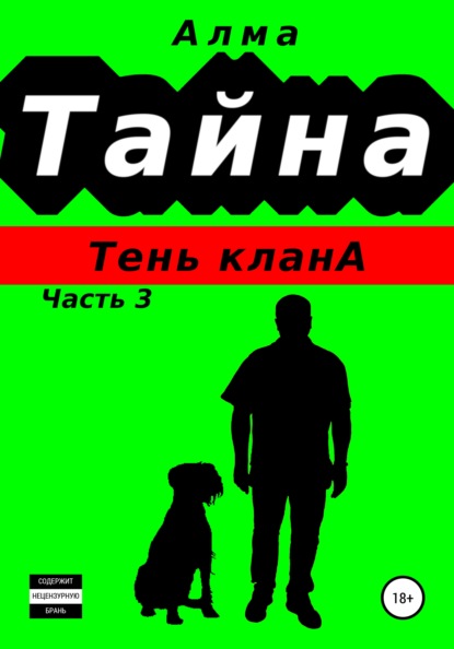 Тайна. Тень клана - Алма